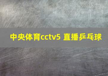 中央体育cctv5 直播乒乓球